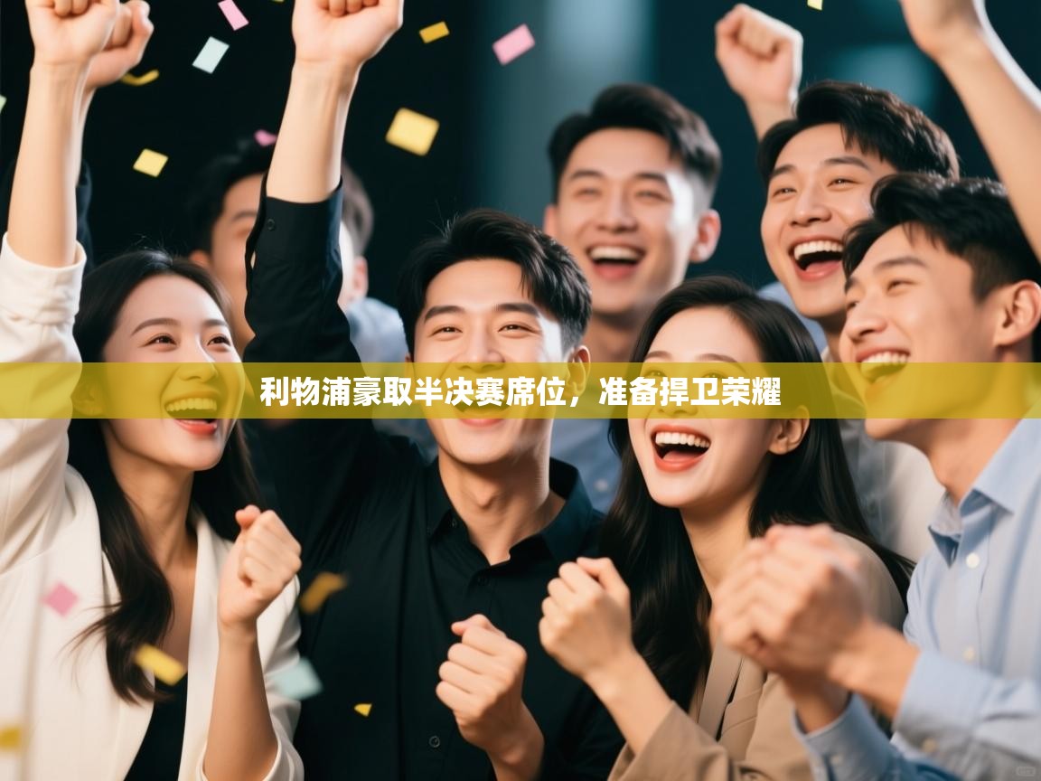 开云体育在线-利物浦豪取半决赛席位,准备捍卫荣耀  第2张