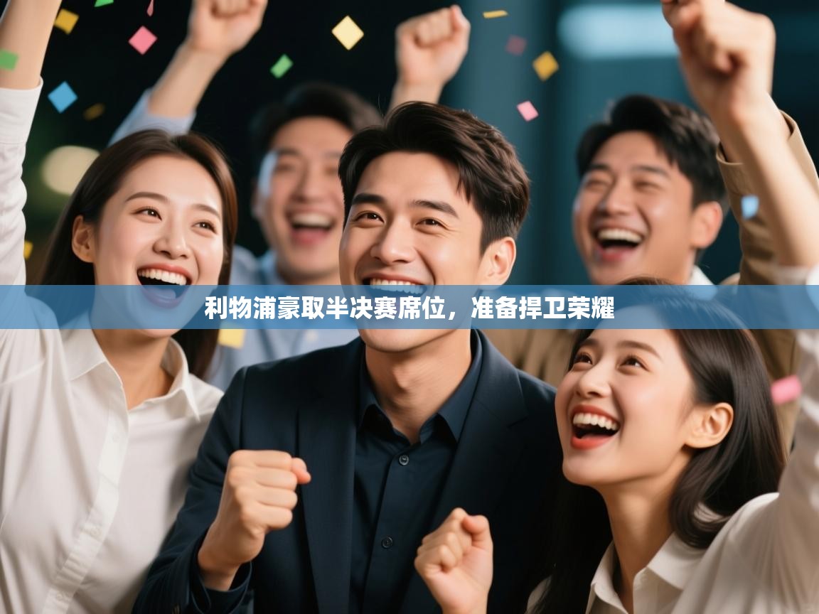 开云体育在线-利物浦豪取半决赛席位,准备捍卫荣耀  第3张