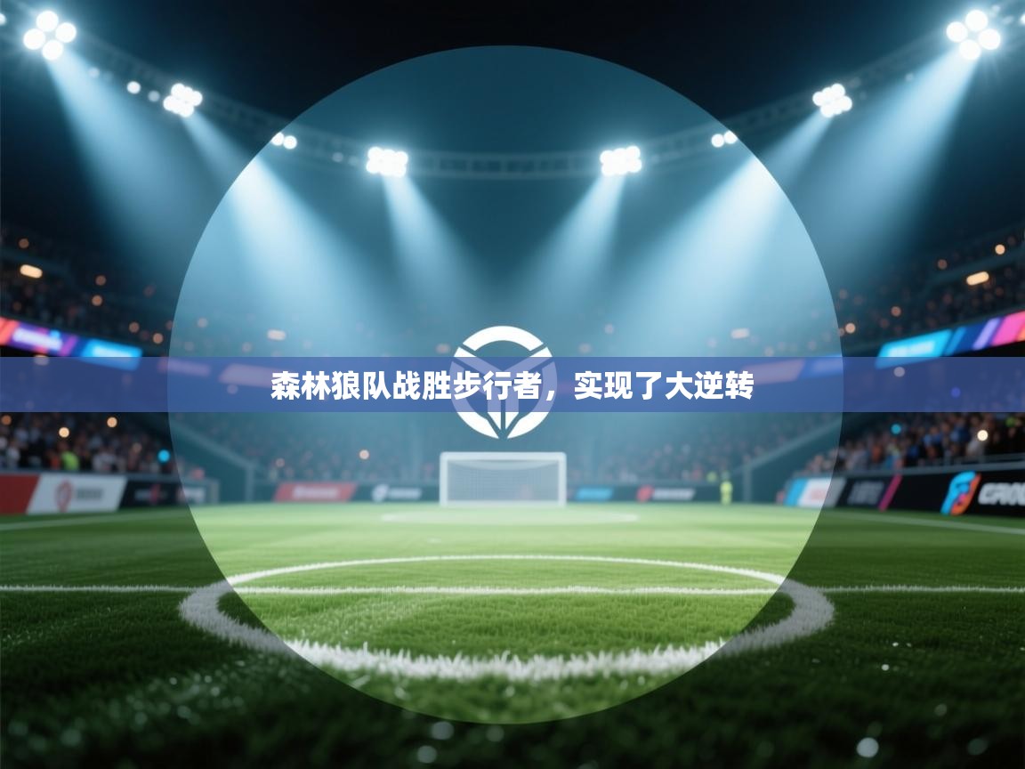 开云体育账号申诉通道-森林狼队战胜步行者，实现了大逆转