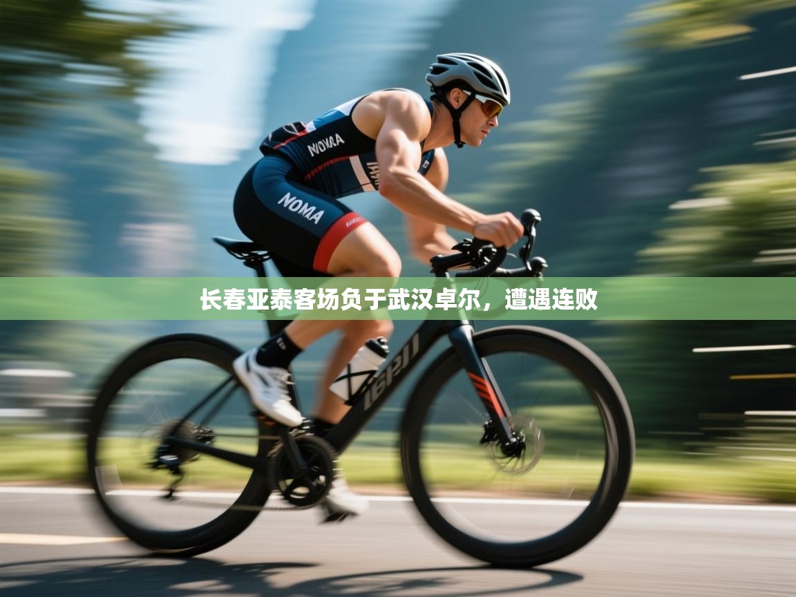 开云体育在线网址-长春亚泰客场负于武汉卓尔，遭遇连败