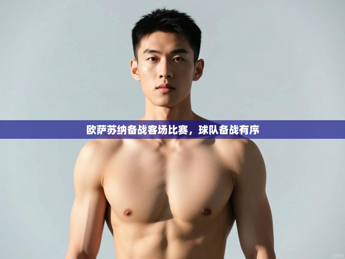 云开体育官网入口登录网页-欧萨苏纳备战客场比赛，球队备战有序