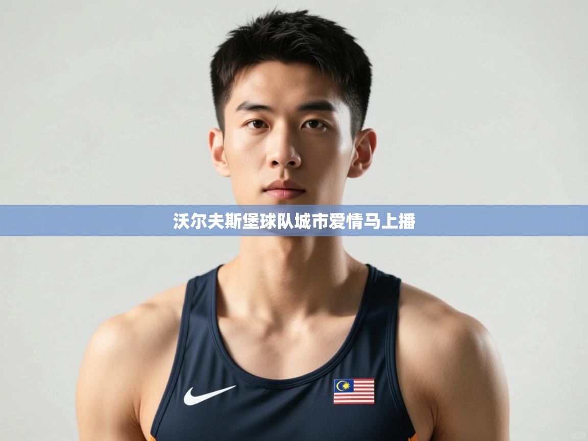 kaiyun体育入口-沃尔夫斯堡球队城市爱情马上播