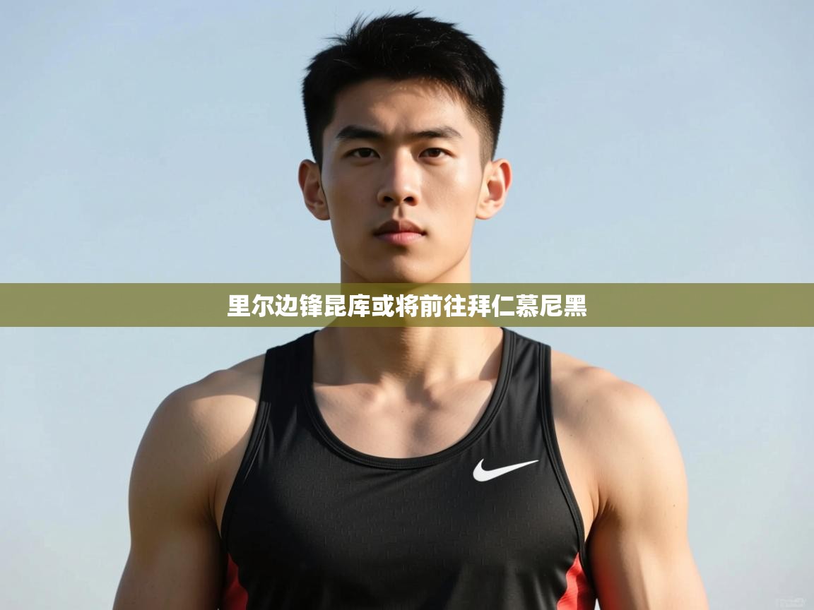 开云体育在线登录-里尔边锋昆库或将前往拜仁慕尼黑  第1张