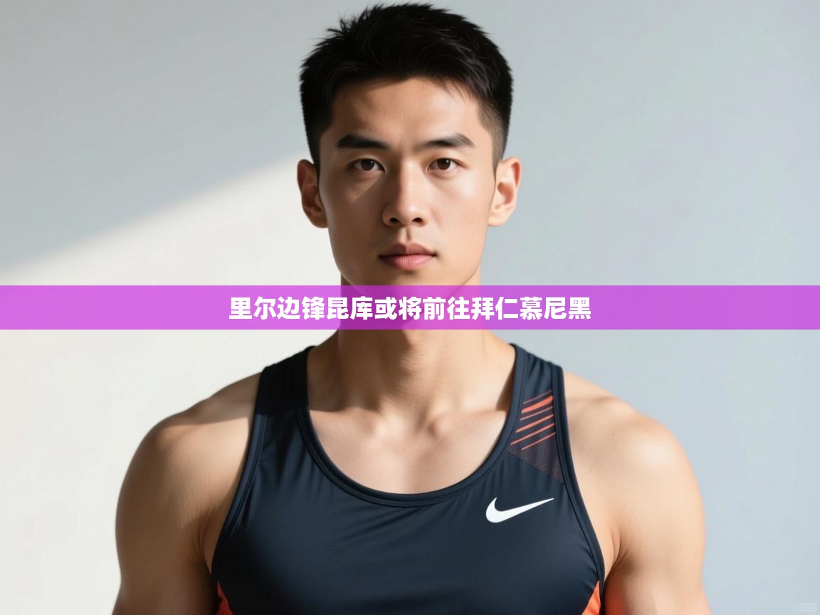 开云体育在线登录-里尔边锋昆库或将前往拜仁慕尼黑  第2张