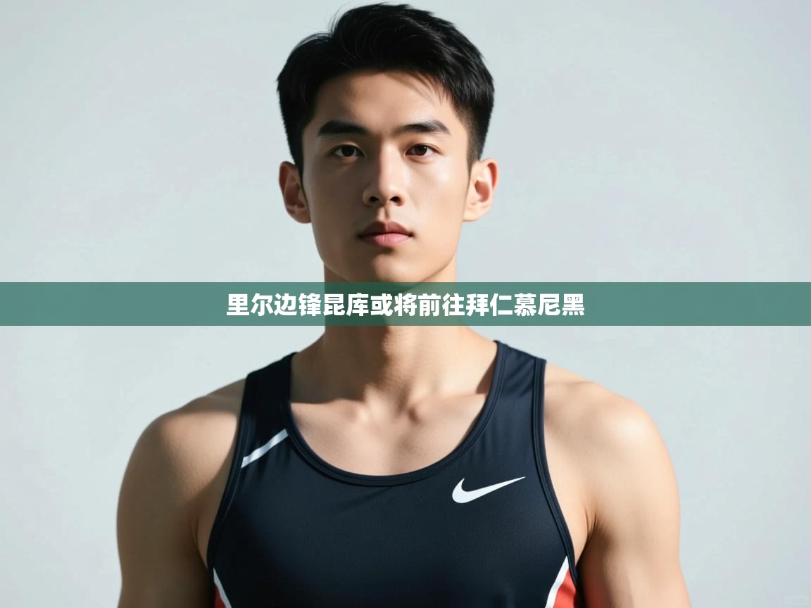 开云体育在线登录-里尔边锋昆库或将前往拜仁慕尼黑  第4张