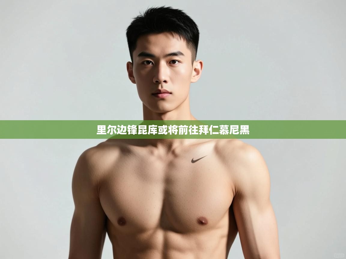 开云体育在线登录-里尔边锋昆库或将前往拜仁慕尼黑  第3张