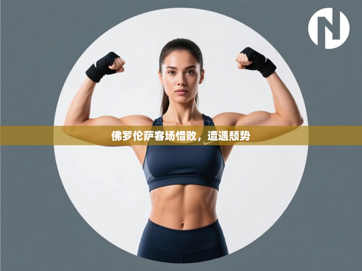 kaiyun-佛罗伦萨客场惜败，遭遇颓势  第1张