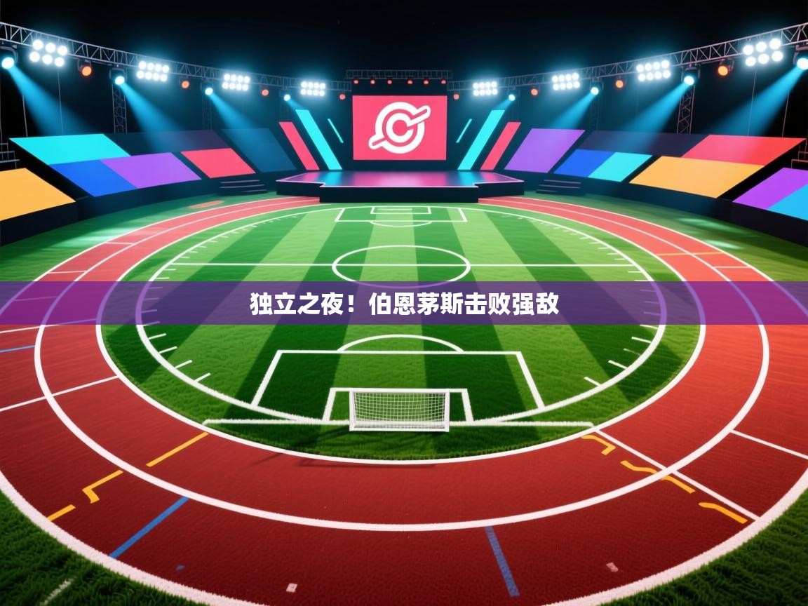 开云体育注册app-独立之夜！伯恩茅斯击败强敌