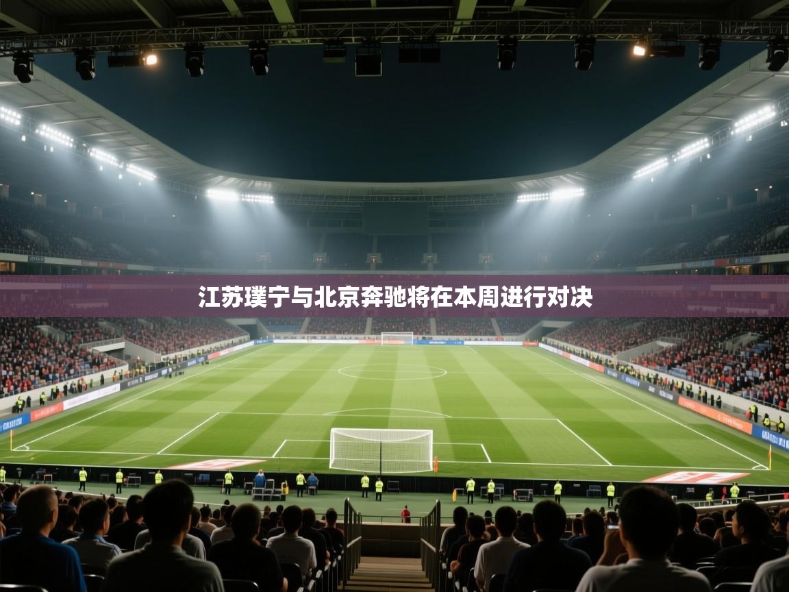 开云体育英文版入口-江苏璞宁与北京奔驰将在本周进行对决  第1张