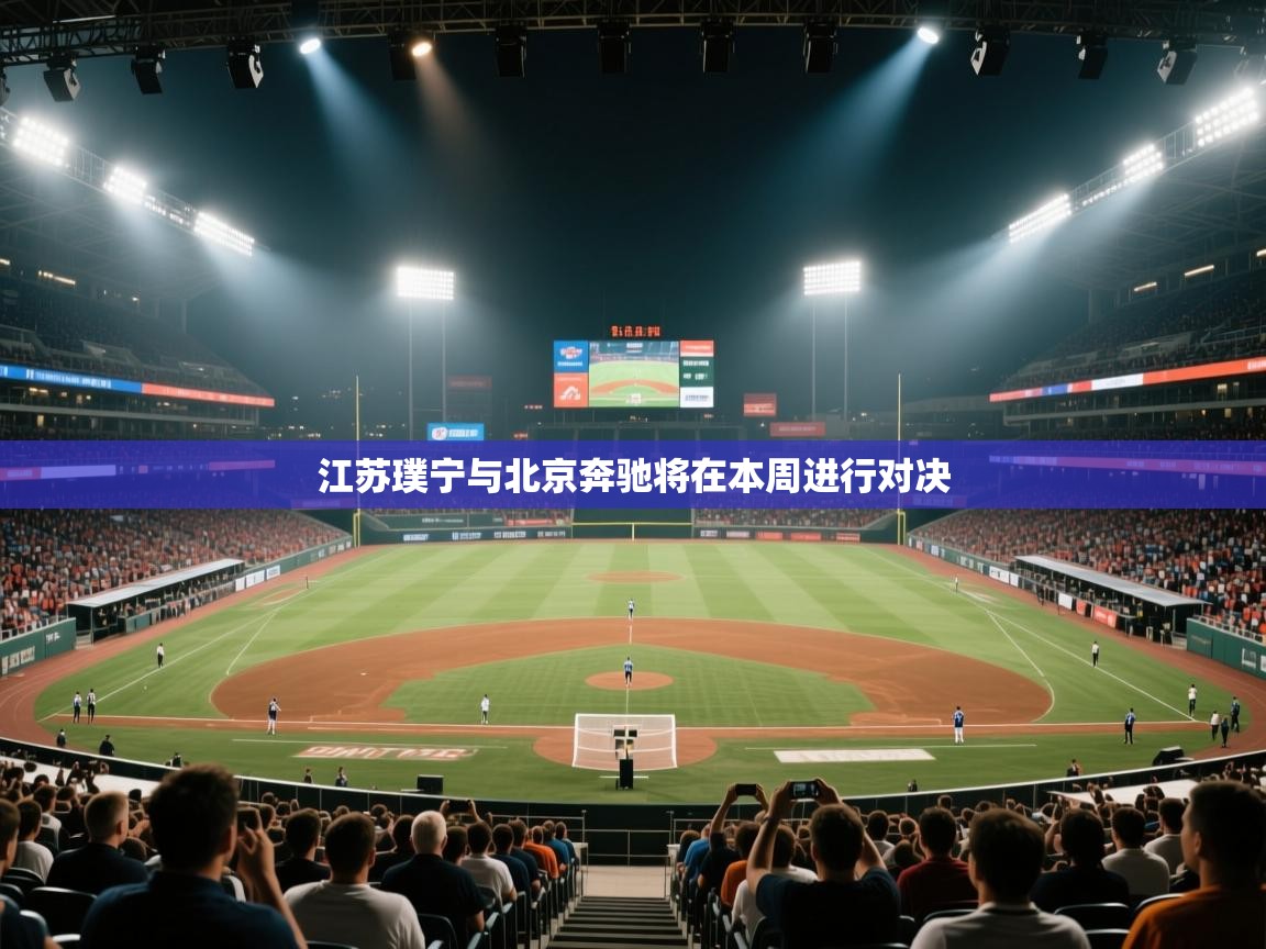 开云体育英文版入口-江苏璞宁与北京奔驰将在本周进行对决  第3张