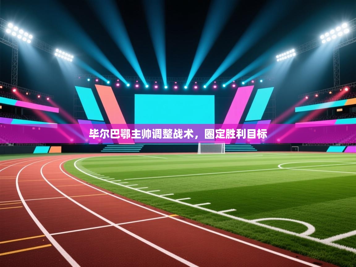 开云体育app投诉-毕尔巴鄂主帅调整战术，圈定胜利目标  第1张