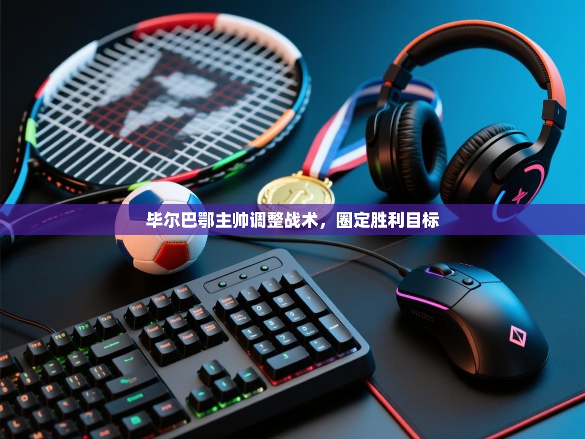 开云体育app投诉-毕尔巴鄂主帅调整战术，圈定胜利目标  第2张