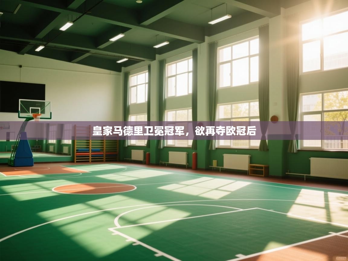 开云体育app安装-皇家马德里卫冕冠军，欲再夺欧冠后  第4张