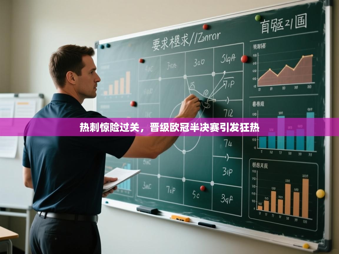 开云平台-热刺惊险过关，晋级欧冠半决赛引发狂热