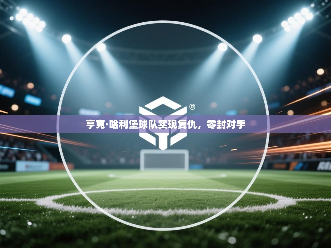 开云平台-亨克·哈利堡球队实现复仇，零封对手