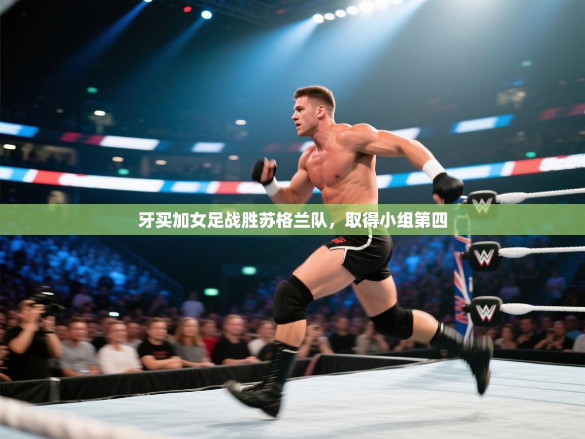 kaiyun-牙买加女足战胜苏格兰队，取得小组第四