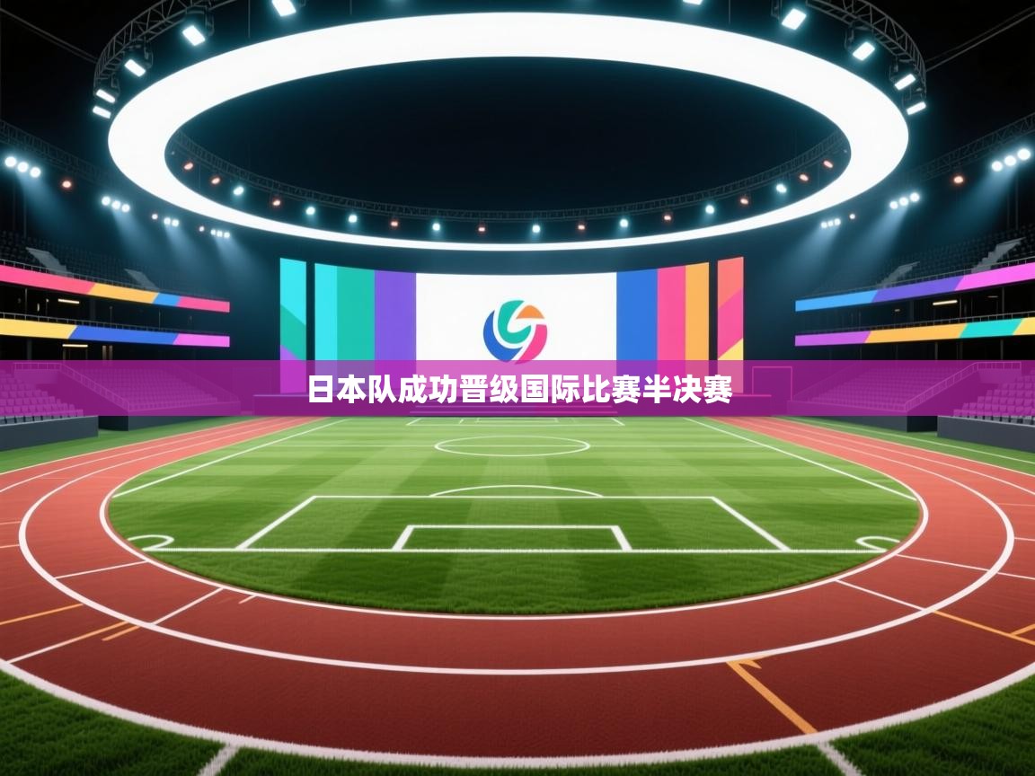 开云体育入口下载-日本队成功晋级国际比赛半决赛