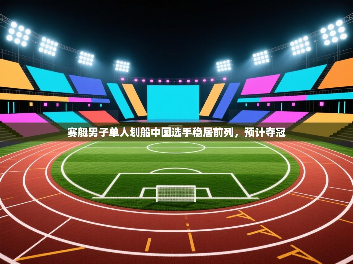 开云体育入口邀请码-赛艇男子单人划船中国选手稳居前列，预计夺冠  第2张