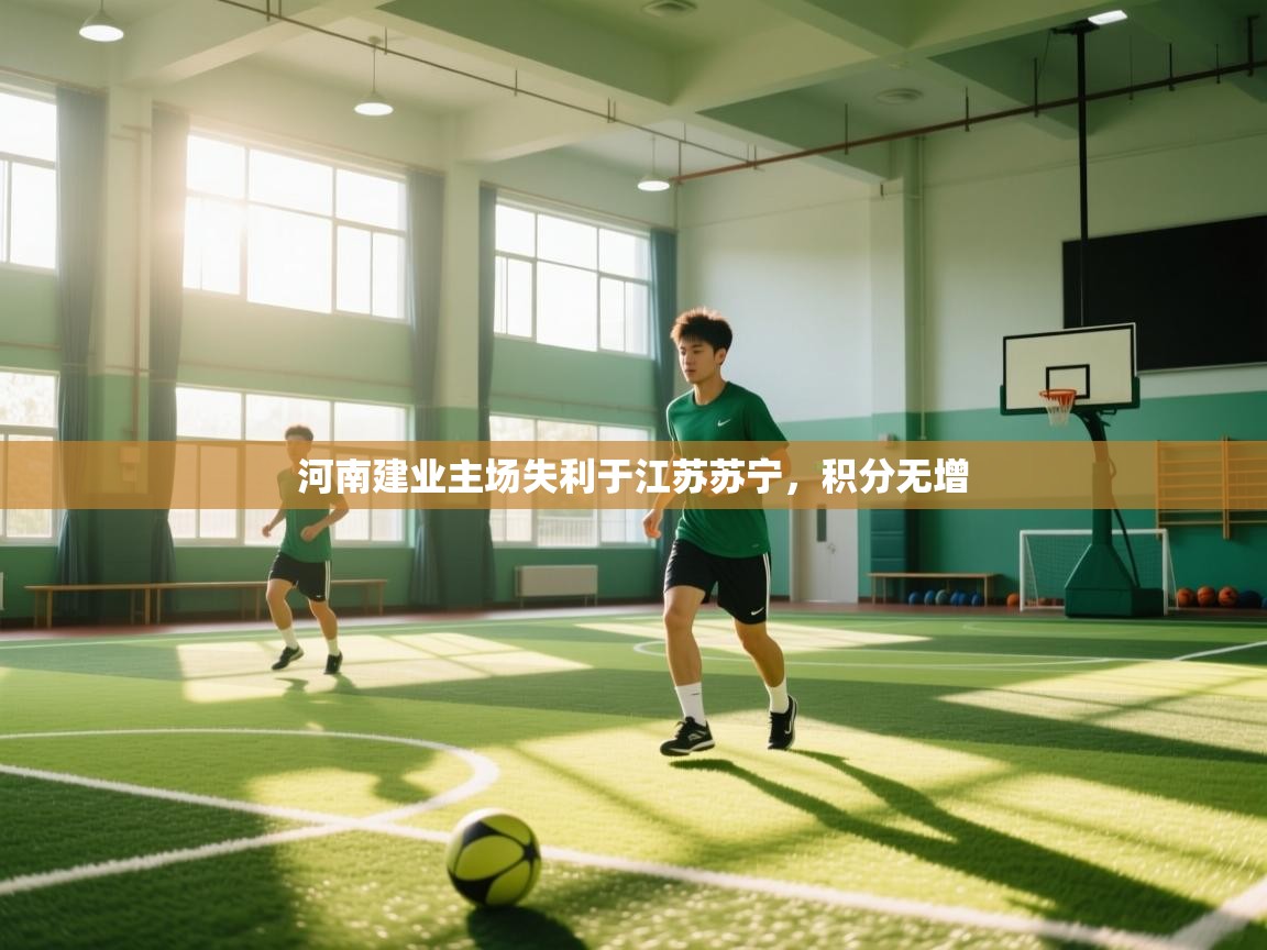 开云体育app官网入口-河南建业主场失利于江苏苏宁，积分无增  第1张