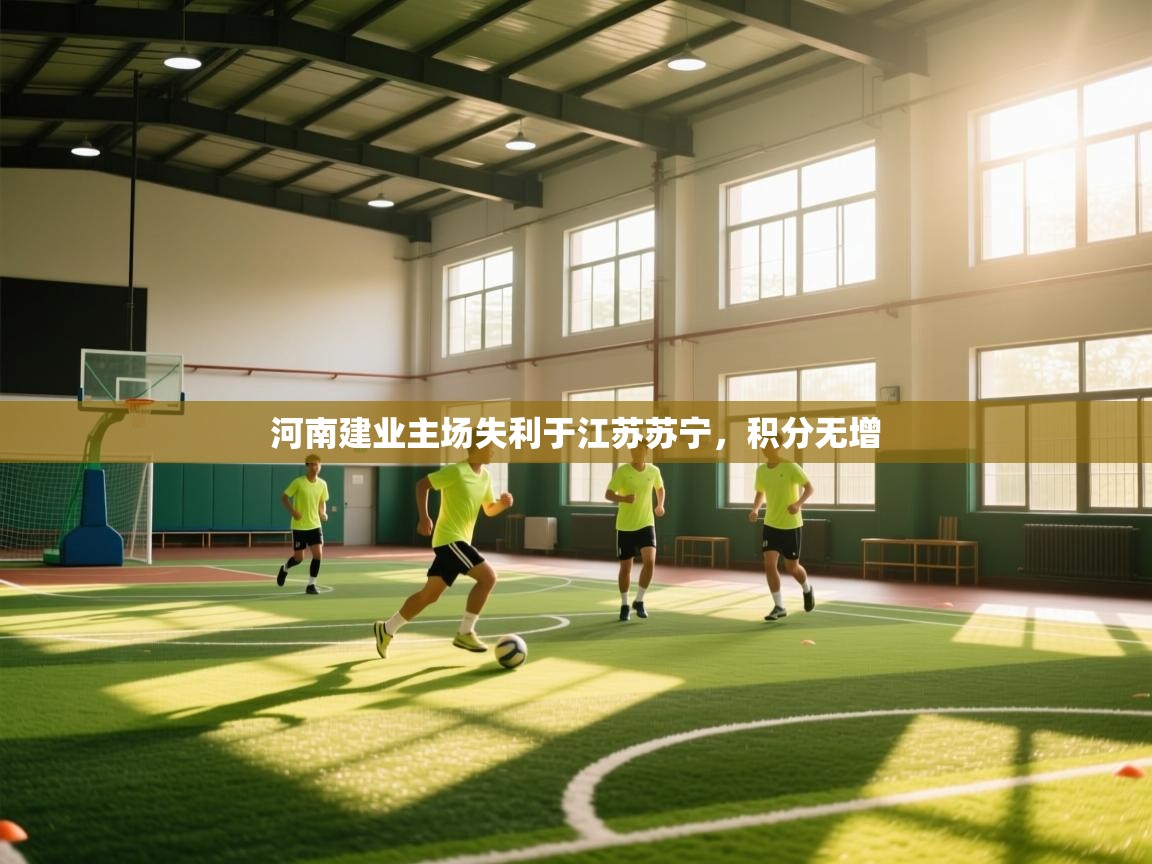 开云体育app官网入口-河南建业主场失利于江苏苏宁，积分无增  第2张