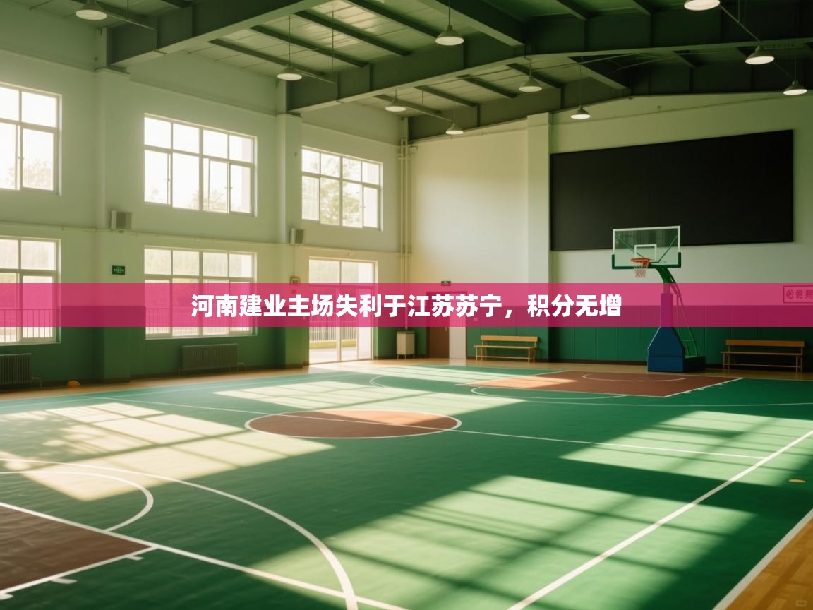 开云体育app官网入口-河南建业主场失利于江苏苏宁，积分无增  第4张