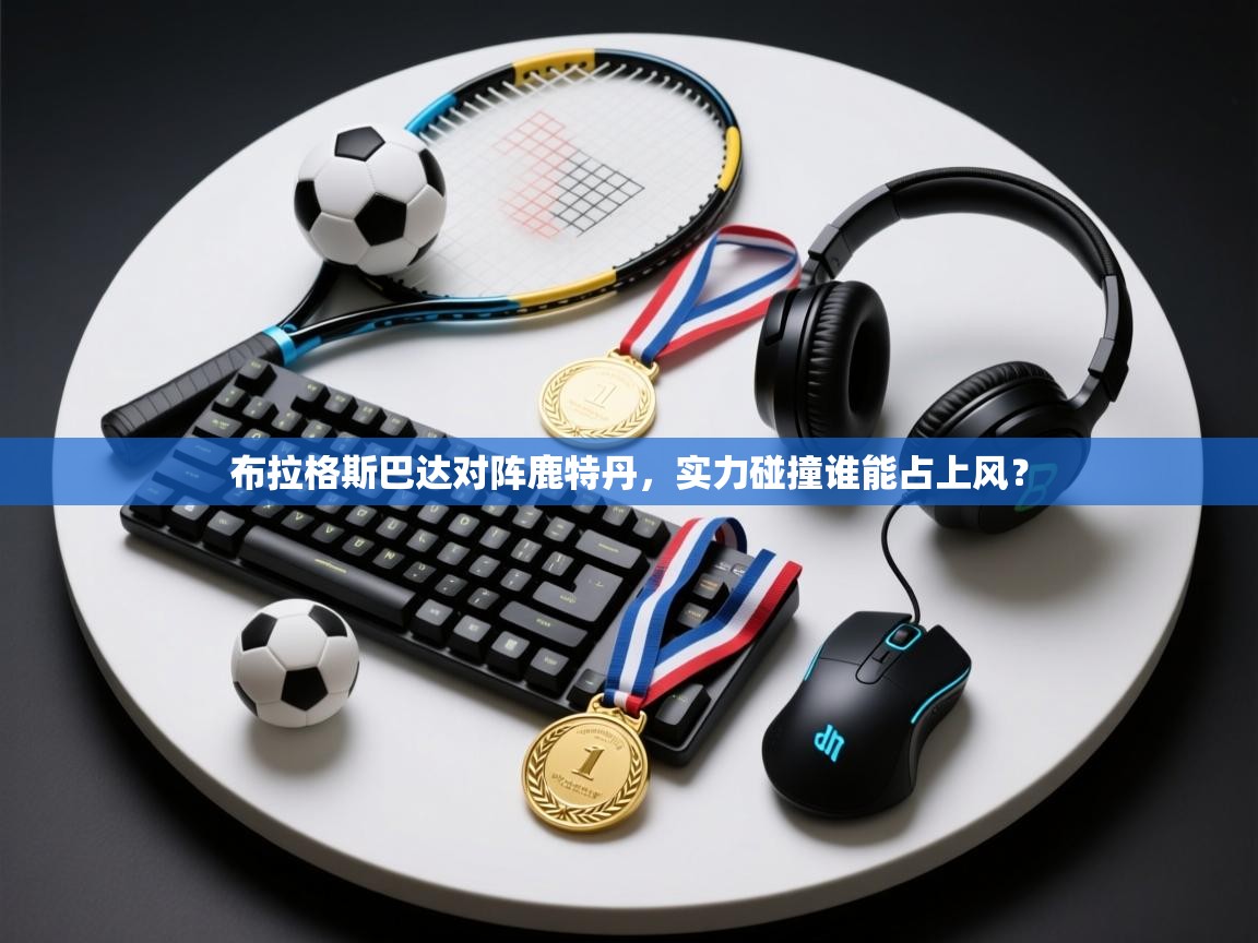 云开体育官网-布拉格斯巴达对阵鹿特丹，实力碰撞谁能占上风？  第1张