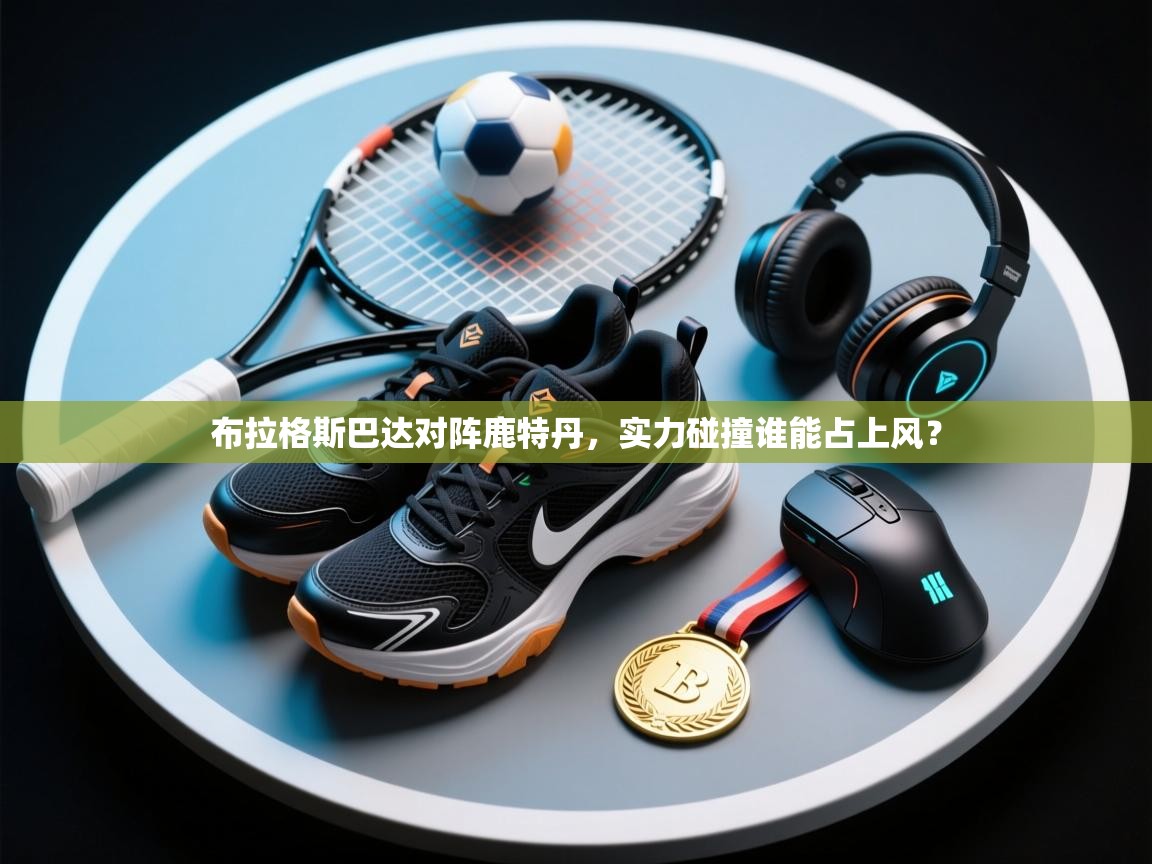 云开体育官网-布拉格斯巴达对阵鹿特丹，实力碰撞谁能占上风？  第3张