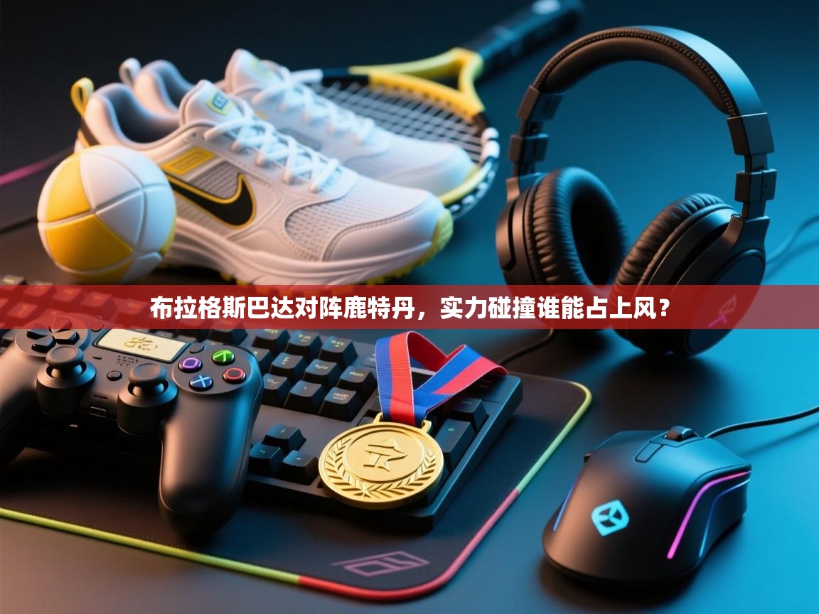 云开体育官网-布拉格斯巴达对阵鹿特丹，实力碰撞谁能占上风？  第4张