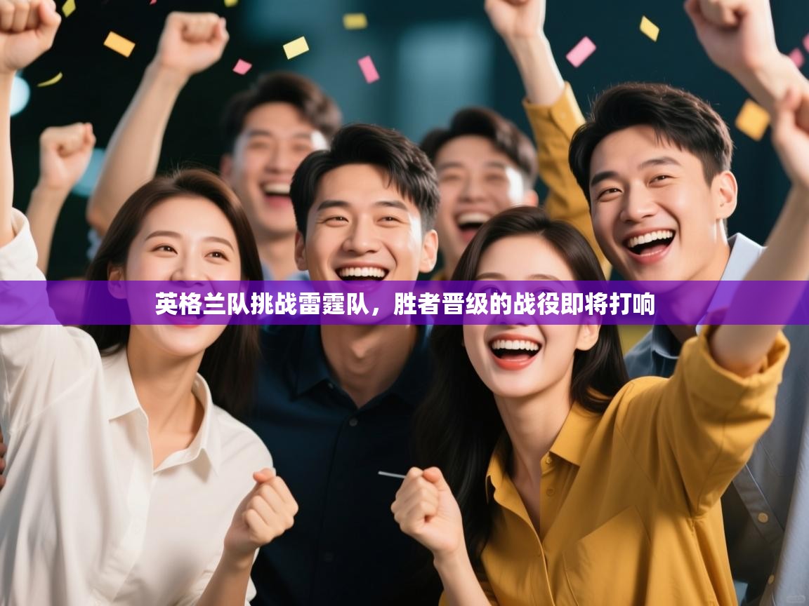 开云手机版-英格兰队挑战雷霆队，胜者晋级的战役即将打响  第2张