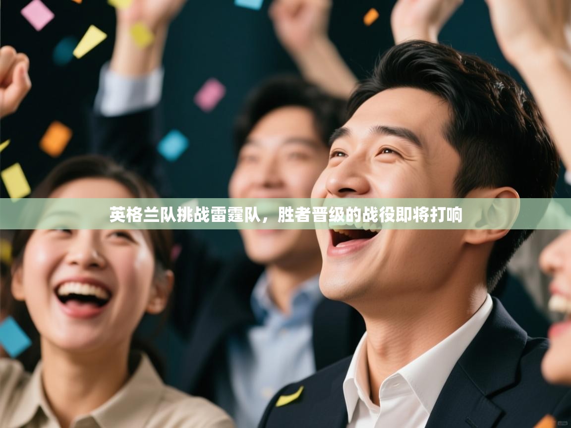 开云手机版-英格兰队挑战雷霆队，胜者晋级的战役即将打响  第1张
