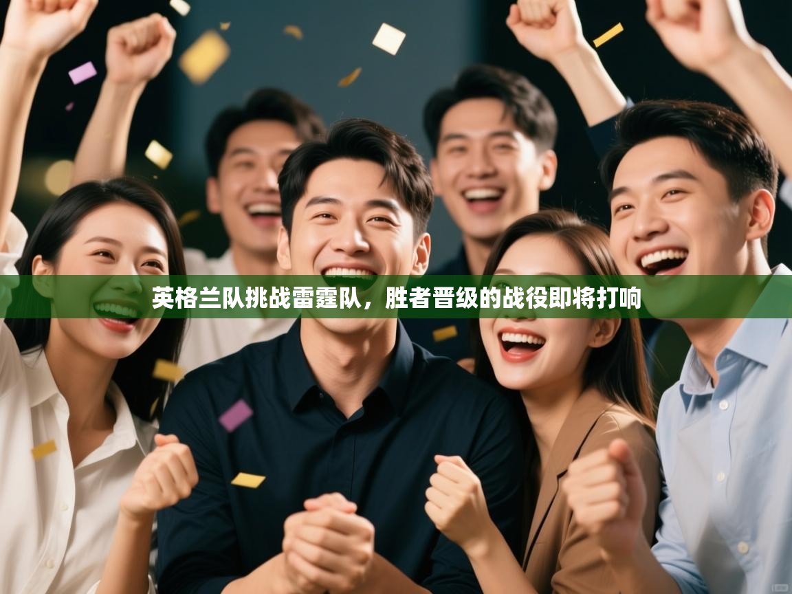 开云手机版-英格兰队挑战雷霆队，胜者晋级的战役即将打响  第3张