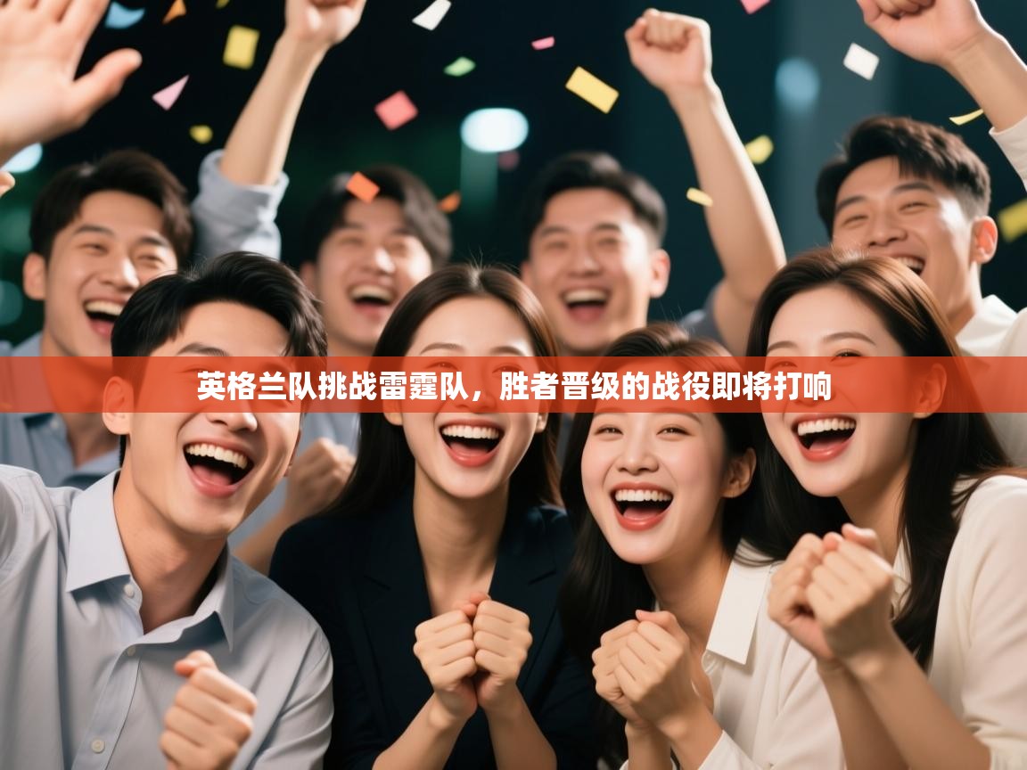 开云手机版-英格兰队挑战雷霆队，胜者晋级的战役即将打响  第4张