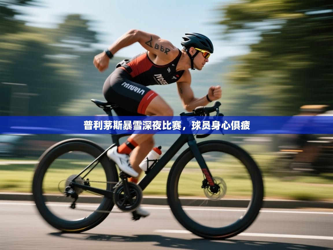 开云体育消息订阅关闭-普利茅斯暴雪深夜比赛，球员身心俱疲