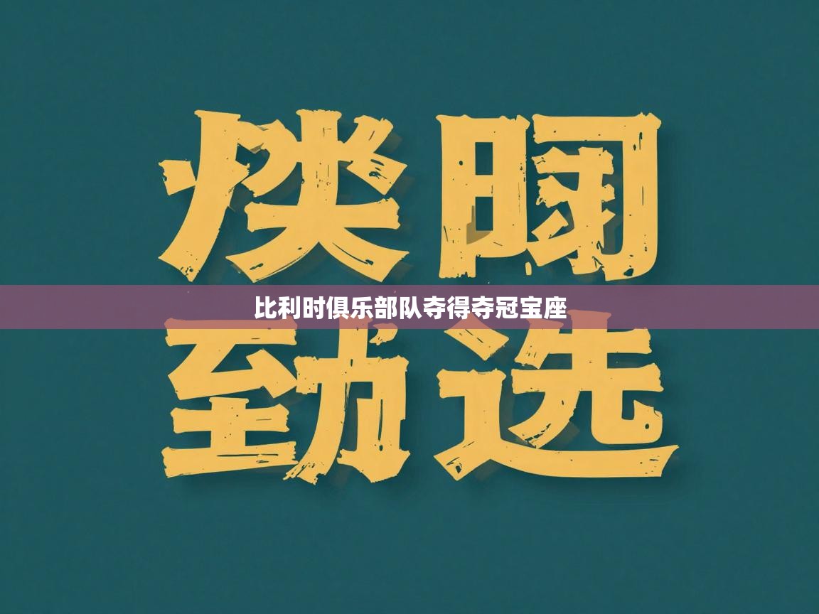 开云体育注册下载-比利时俱乐部队夺得夺冠宝座