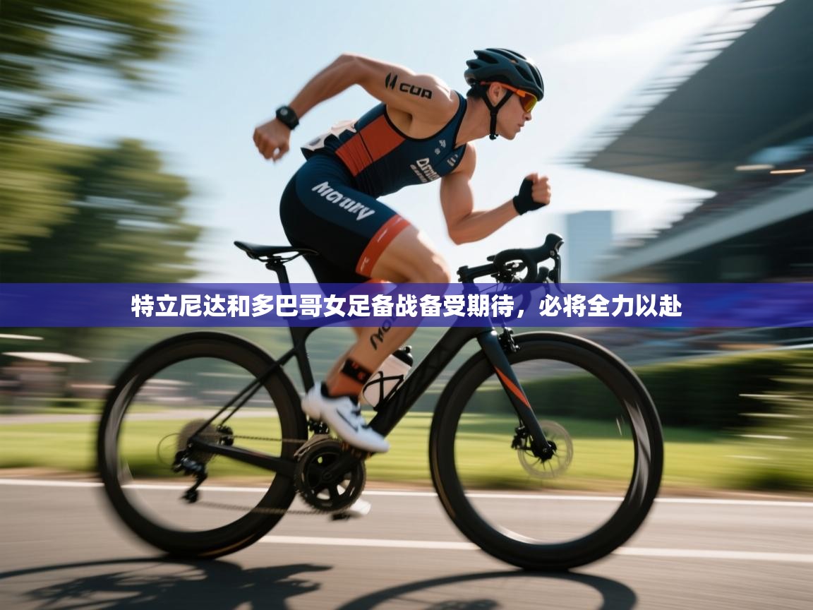 kaiyun-特立尼达和多巴哥女足备战备受期待,必将全力以赴 第1张