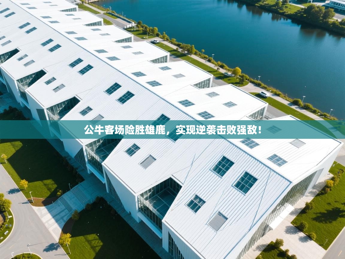 开云体育旧版下载地址-公牛客场险胜雄鹿，实现逆袭击败强敌！