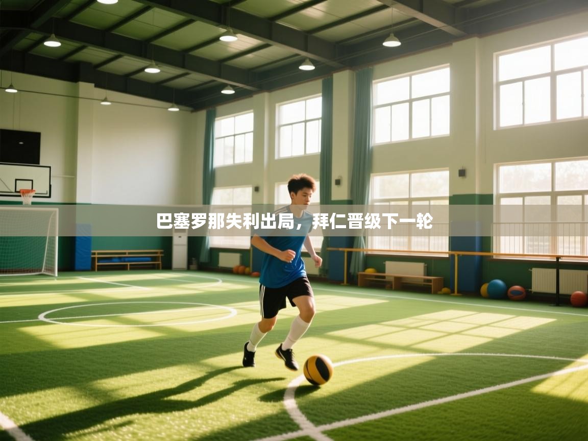 开云体育app在线-巴塞罗那失利出局,拜仁晋级下一轮 第3张