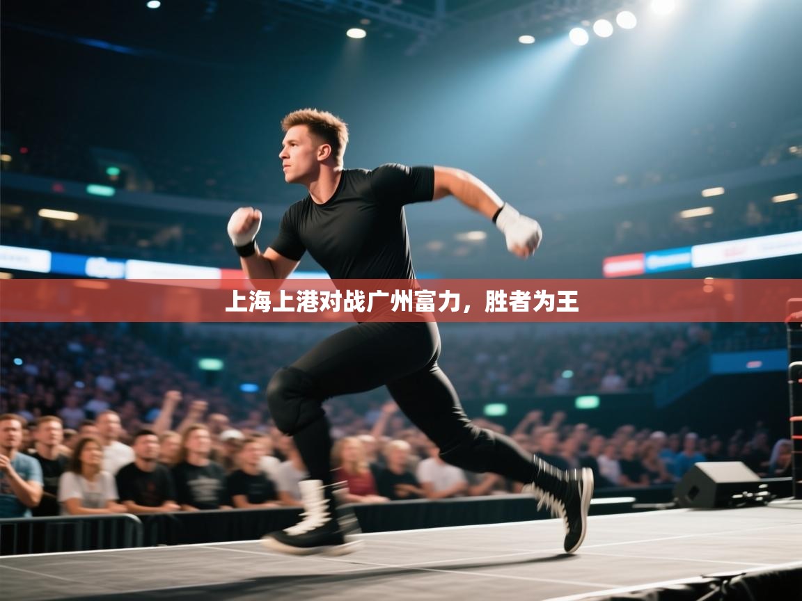 云开体育app网页版登录入口-上海上港对战广州富力,胜者为王 第3张