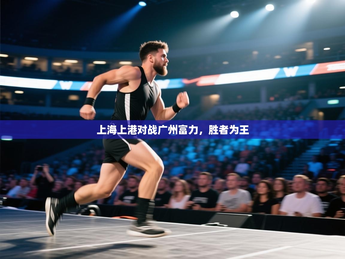 云开体育app网页版登录入口-上海上港对战广州富力,胜者为王 第4张