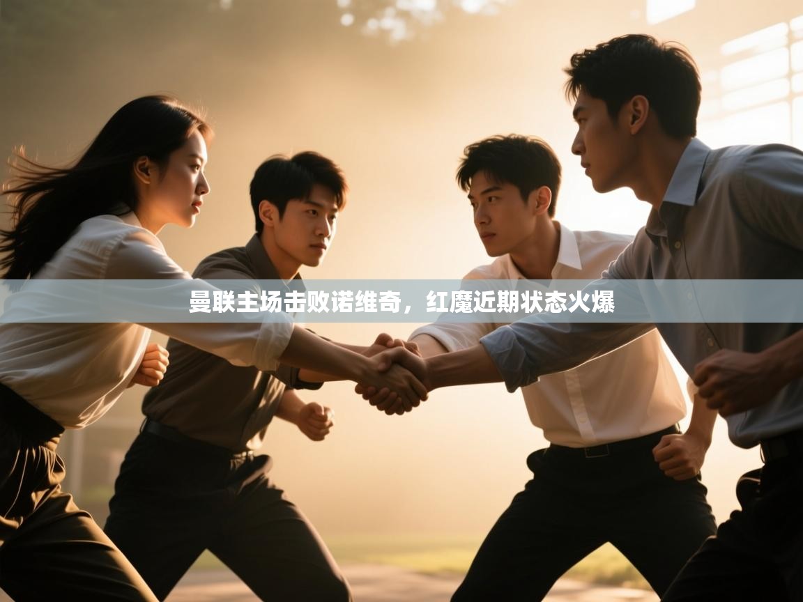 开云体育在线玩-曼联主场击败诺维奇，红魔近期状态火爆  第2张