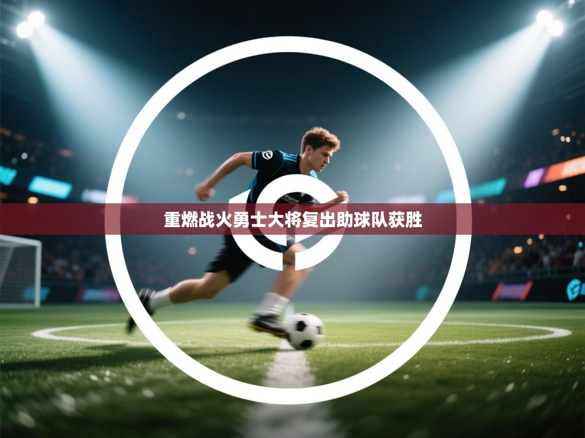 云开体育官方网站登录-重燃战火勇士大将复出助球队获胜