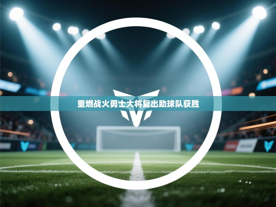 云开体育官方网站登录-重燃战火勇士大将复出助球队获胜  第3张