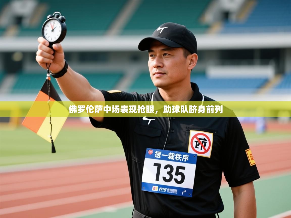 开云数据-佛罗伦萨中场表现抢眼，助球队跻身前列  第2张