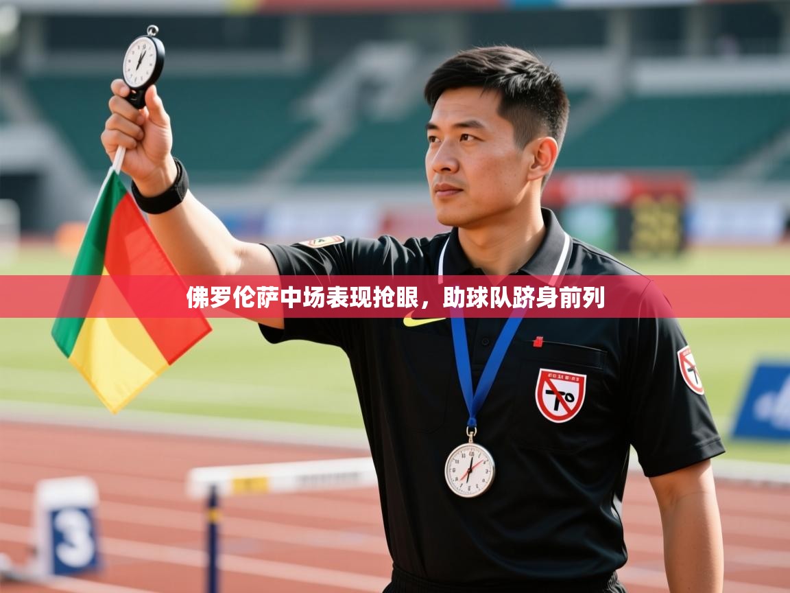 开云数据-佛罗伦萨中场表现抢眼，助球队跻身前列  第4张