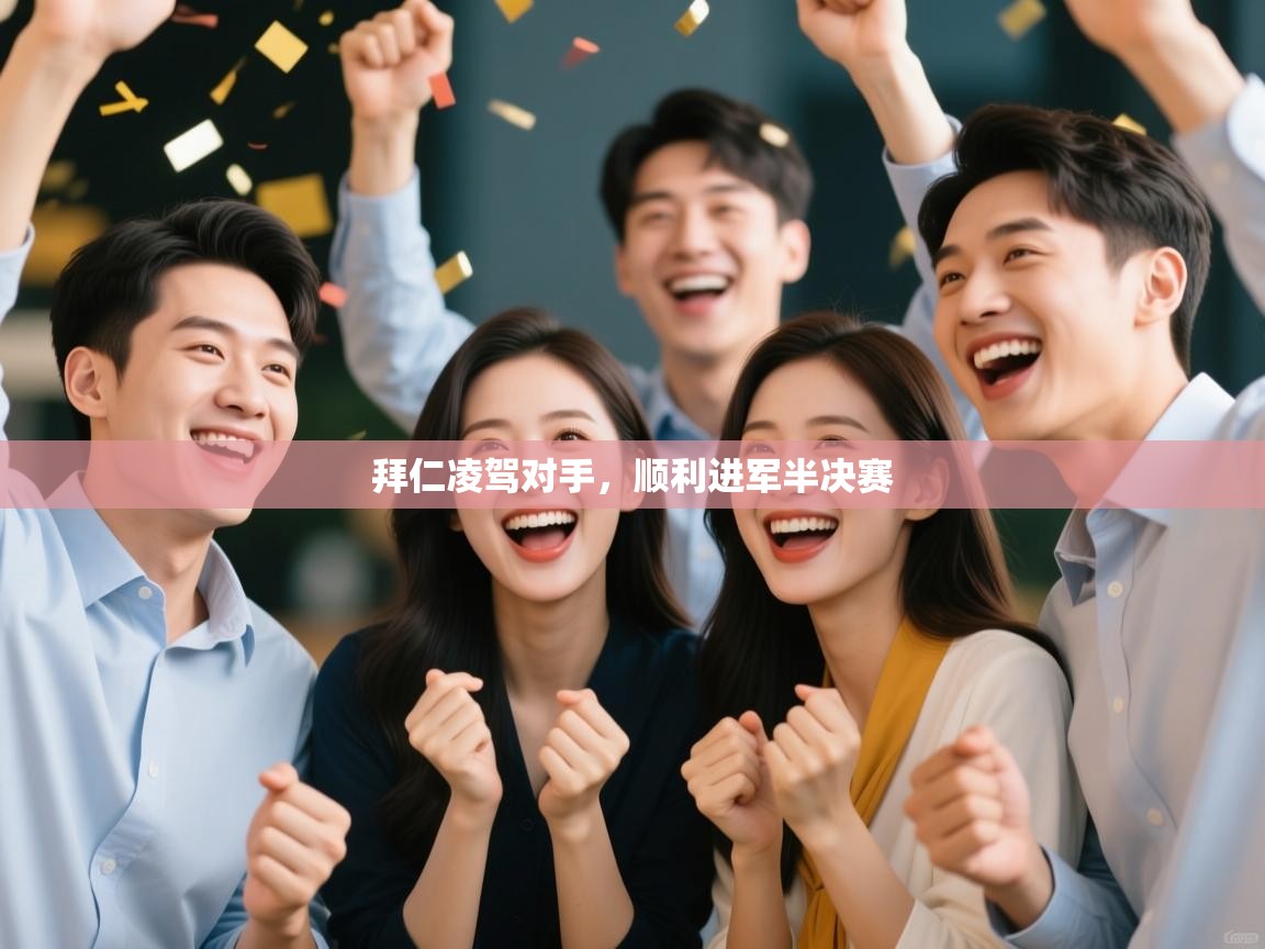 开云·体育kaiyun官方网站_kaiyun sports-拜仁凌驾对手,顺利进军半决赛 第2张