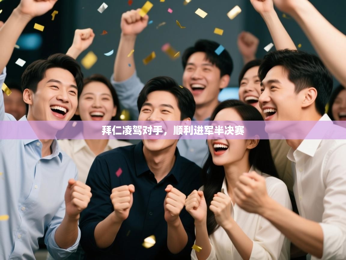 开云·体育kaiyun官方网站_kaiyun sports-拜仁凌驾对手,顺利进军半决赛 第1张