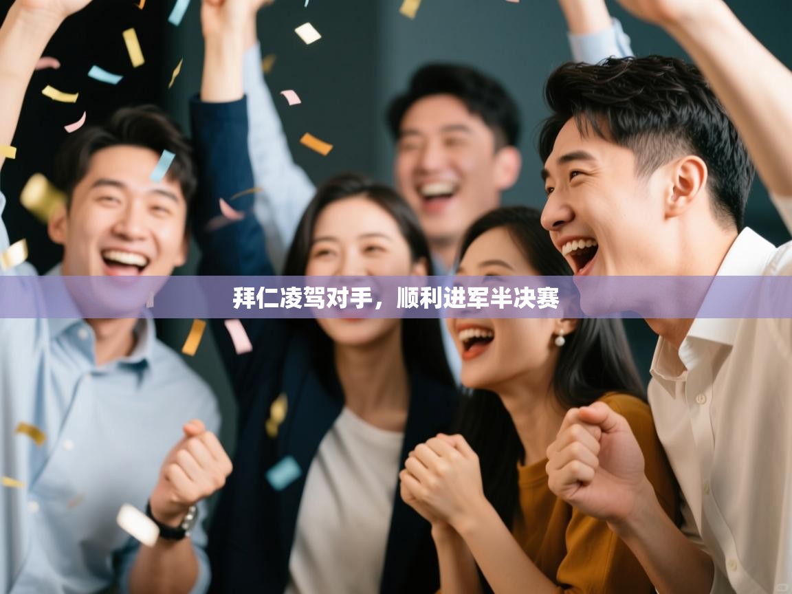 开云·体育kaiyun官方网站_kaiyun sports-拜仁凌驾对手,顺利进军半决赛 第3张