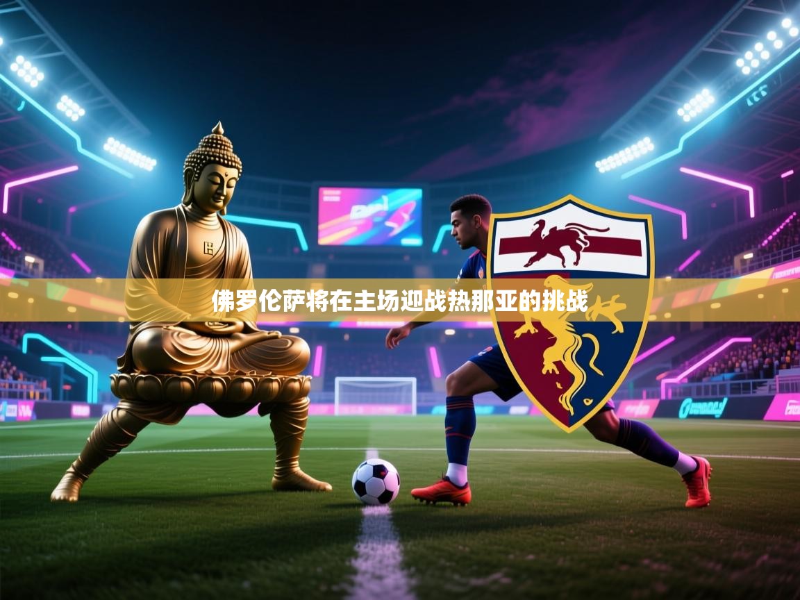 开云体育注册-佛罗伦萨将在主场迎战热那亚的挑战 第1张