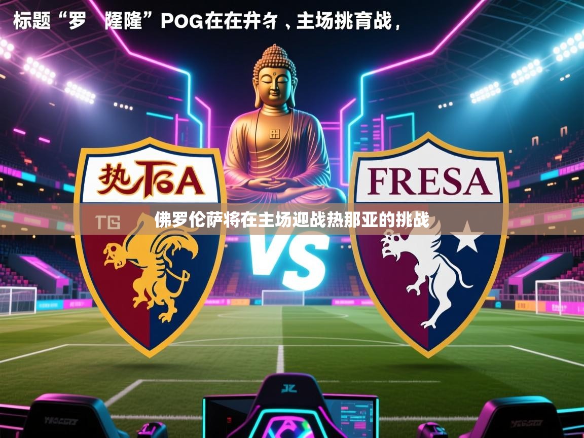 开云体育注册-佛罗伦萨将在主场迎战热那亚的挑战 第4张