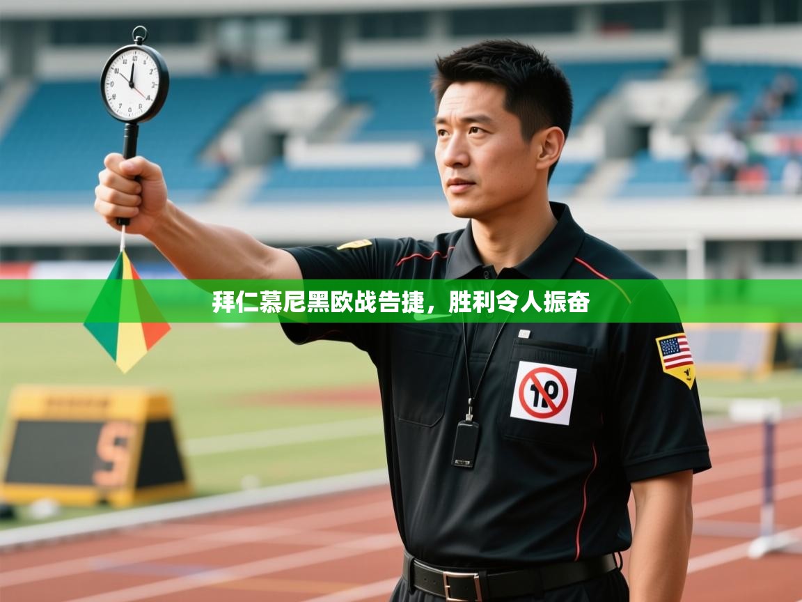 开云体育注册-拜仁慕尼黑欧战告捷，胜利令人振奋  第2张